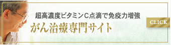 名古屋・栄で超高濃度ビタミンＣ点滴で免疫力増強 がんの新しい治療専門サイト