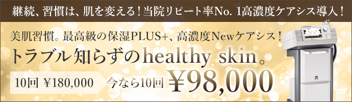 トラブル知らずのhealthy skin 10回9,800