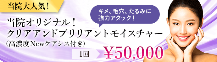 当院オリジナル！クリアアンドブリリアントモイスチャー 50,000