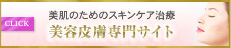 名古屋・栄で美肌のためのスキンケア治療 美容皮膚専門サイト