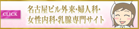 名古屋・栄でピル外来・婦人科・女性内科・乳腺専門サイト