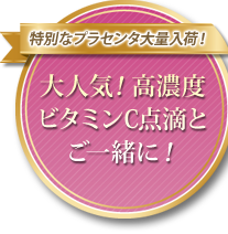 大人気！高濃度ビタミンC点滴とご一緒に