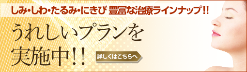 しみ・しわ・たるみ・にきび  豊富な治療ラインナップ！！今だけ秋のキャンペーン実施中！！詳しくはこちらへ 