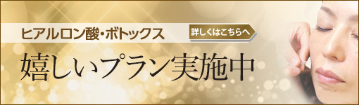 ヒアルロン酸・ボトックスキャンペーン実施中 今ならお得！詳しくはこちらへ