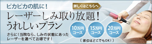 ピカピカの肌に！レーザーしみ取り放題！キャンペーン さらに！ 当院ならしみの状態にあったレーザーを選べてお得です！10万円コース/15万円コース/20万円コース(部位はどこでもok！)