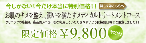 今しかない！今だけ本当に特別価格！お肌のキメを整え、潤いを満たすメディカルトリートメントコース