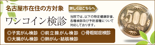 名古屋市在住の方対象のワンコイン検診　自己負担額500円で子宮がん検診 乳がん検診 前立腺がん検診 胃がん検診 大腸がん検診 肺がん・結核検診