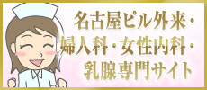 名古屋・栄でピル外来・婦人科・女性内科・乳腺専門サイト