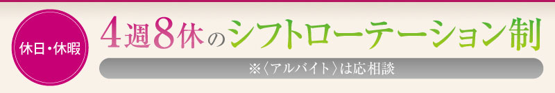 休日・休暇　4週8休のシフトローテーション制