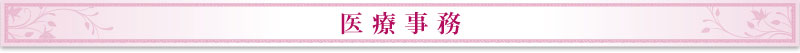 医療事務
