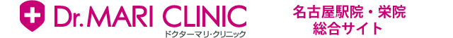 ドクターマリ・クリニック 栄院総合サイト