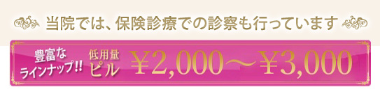 当院では、保険診療での診察も行っています