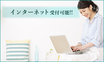 インターネット受付可能