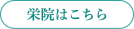 栄院はこちら