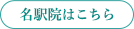 名古屋駅院はこちら