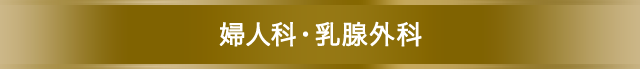 婦人科・乳腺科