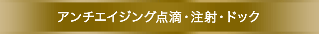 アンチエイジング・点滴・注射・ドック