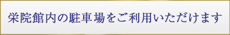 栄院館内の駐車あり