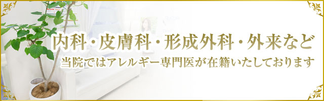 内科・皮膚科・形成外科・外来など|ドクターマリニック